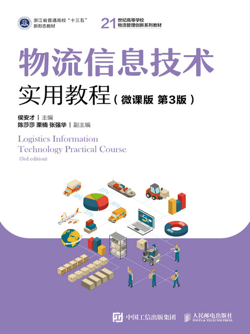 Title details for 物流信息技术实用教程（微课版 第3版） by 侯安才主编 - Wait list